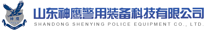 山东神鹰警用装备科技有限公司