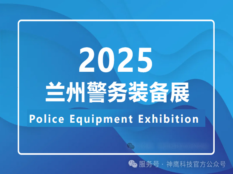 兰州市公安局现代警务装备展圆满收官，我司创新装备闪耀亮相