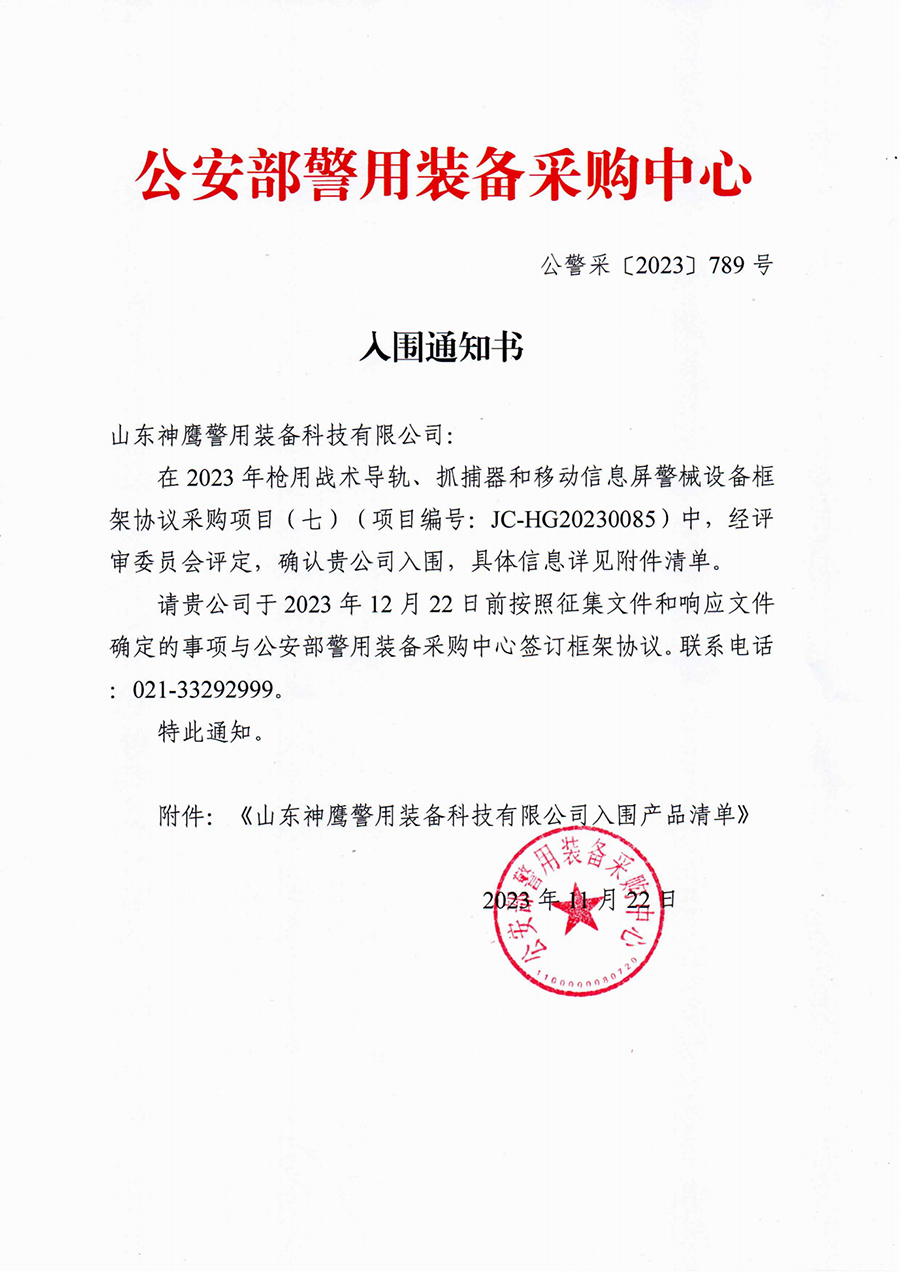绊马索式抓捕器入围通知书