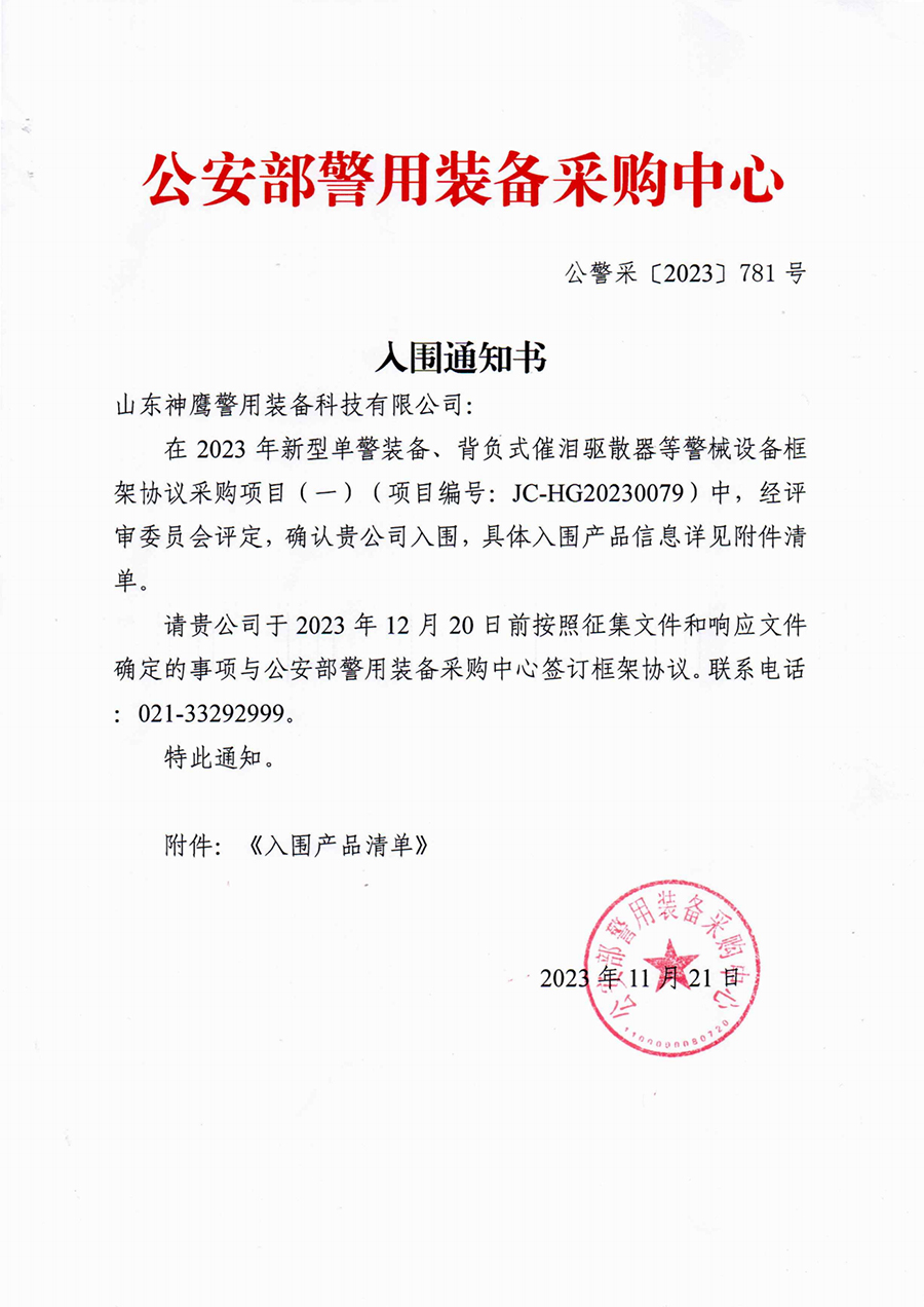 入围通知书-神鹰高速催泪