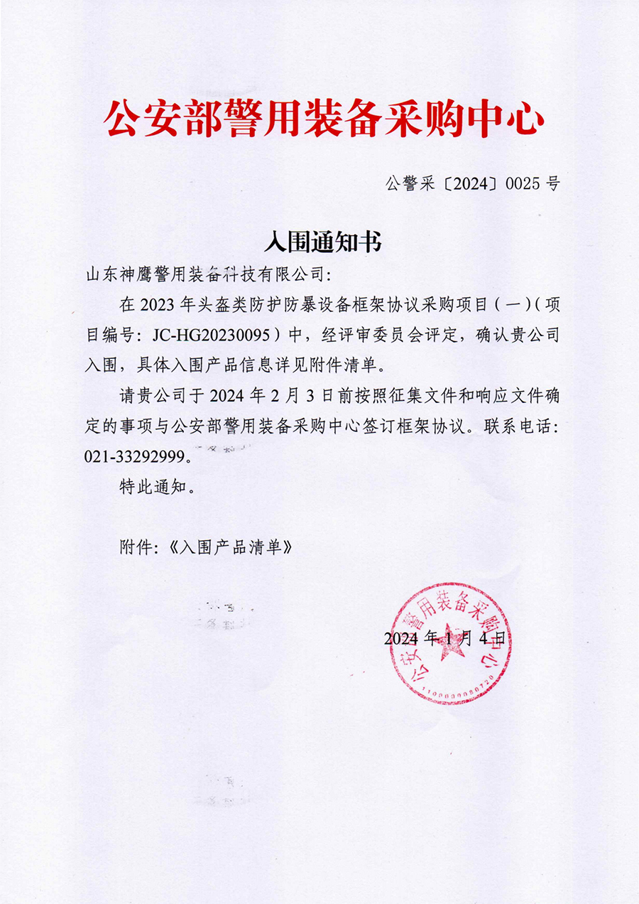神鹰防弹头盔入围通知书