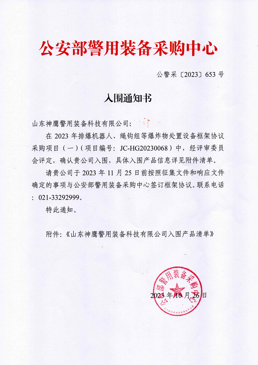 神鹰炸药探测仪入围通知书