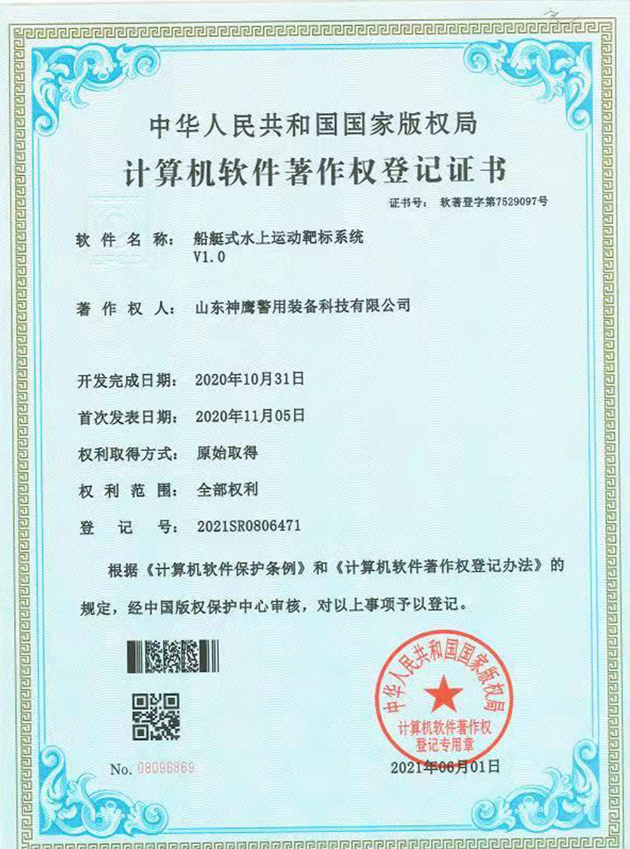 船艇式水上运动靶标系统软著证书