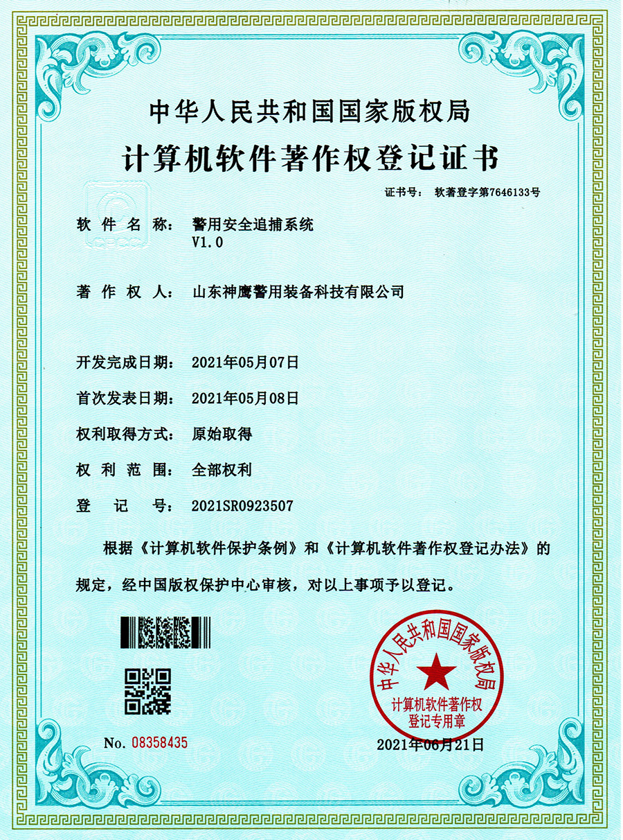 警用安全追捕系统软著证书