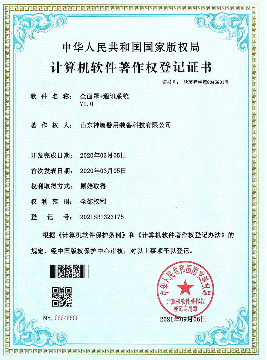 全面罩+通讯系统软著证书
